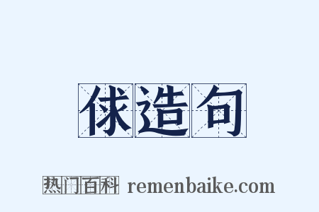 俅造句是什么意思的图片